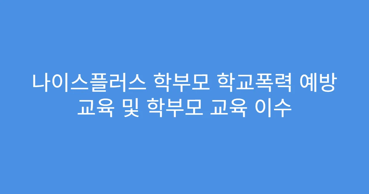 나이스플러스 학부모 학교폭력 예방 교육 및 학부모 교육 이수