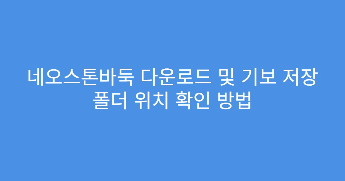네오스톤바둑 다운로드 및 기보 저장 폴더 위치 확인 방법