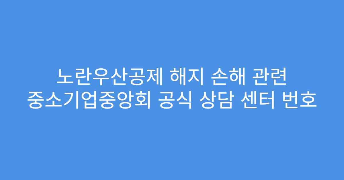 노란우산공제 해지 손해 관련 중소기업중앙회 공식 상담 센터 번호