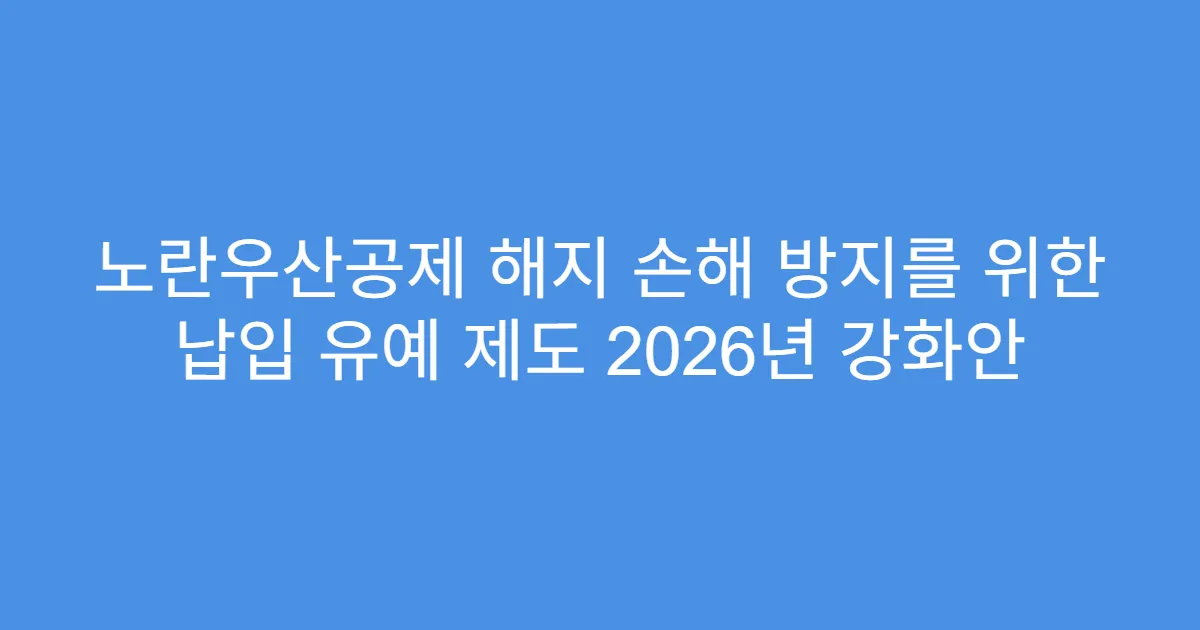 노란우산공제 해지 손해 방지를 위한 납입 유예 제도 2026년 강화안