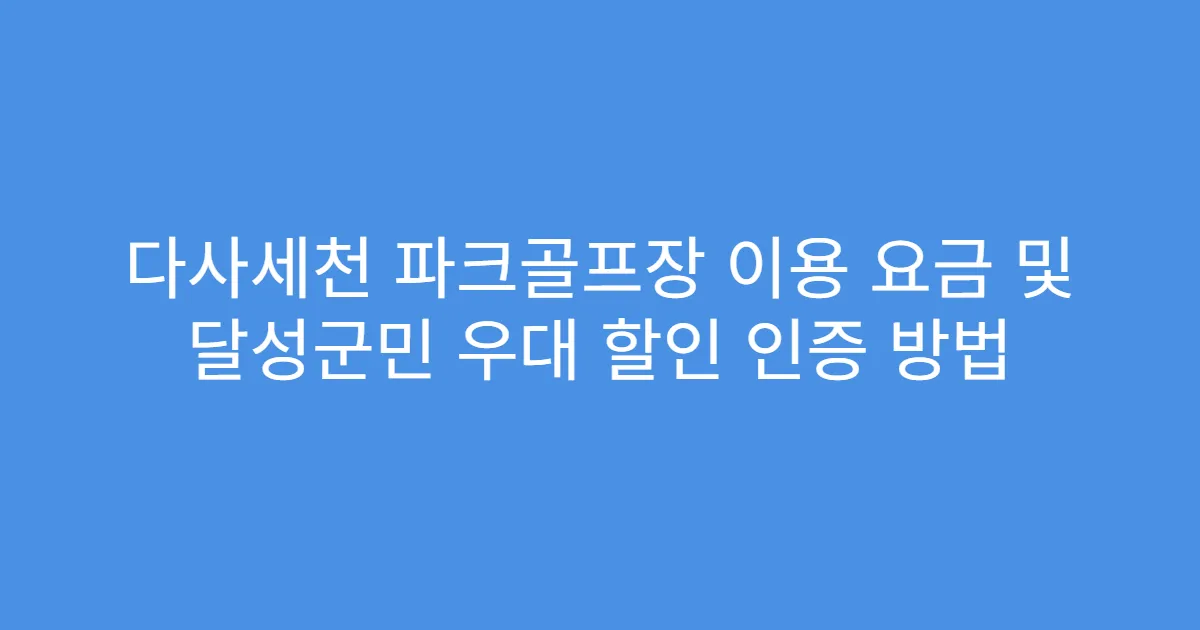 다사세천 파크골프장 이용 요금 및 달성군민 우대 할인 인증 방법