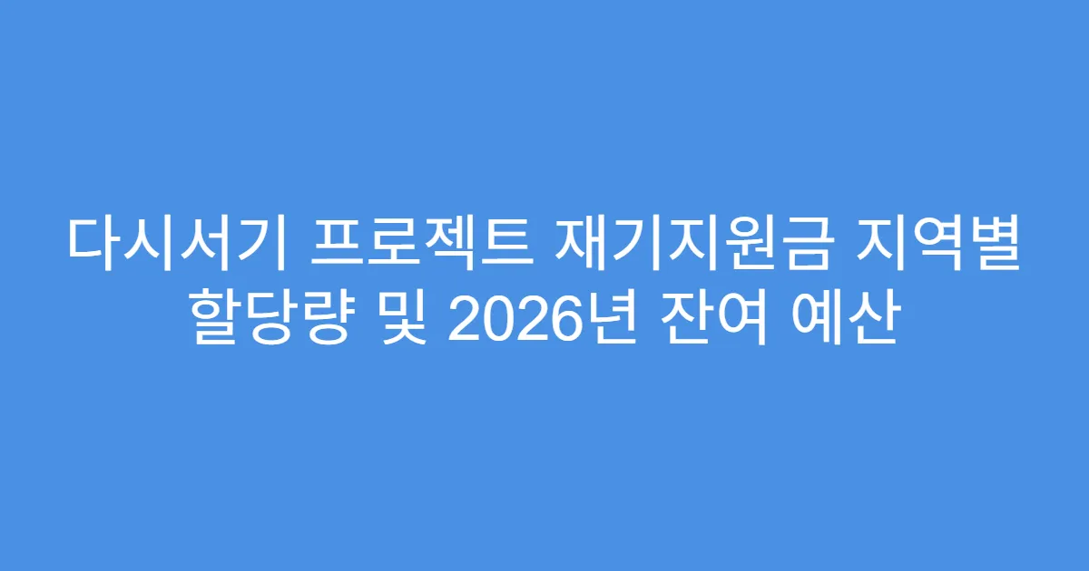 다시서기 프로젝트 재기지원금 지역별 할당량 및 2026년 잔여 예산