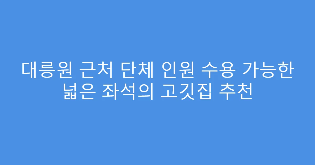 대릉원 근처 단체 인원 수용 가능한 넓은 좌석의 고깃집 추천