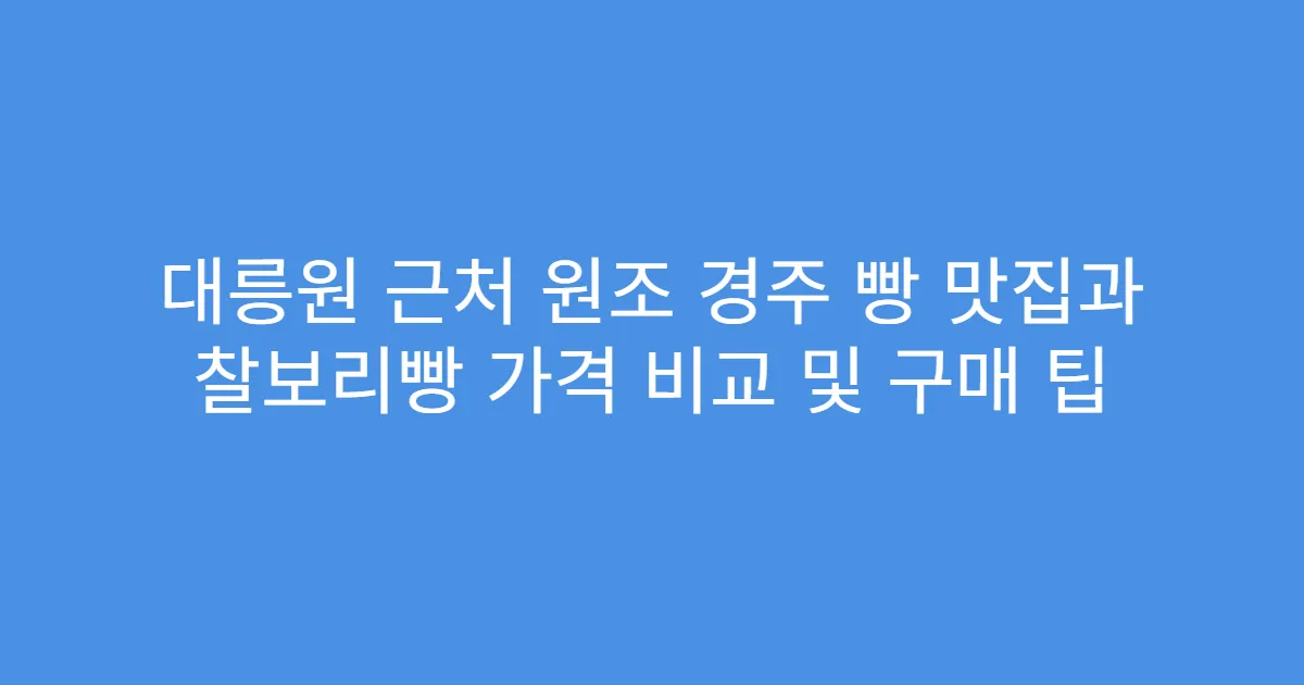 대릉원 근처 원조 경주 빵 맛집과 찰보리빵 가격 비교 및 구매 팁