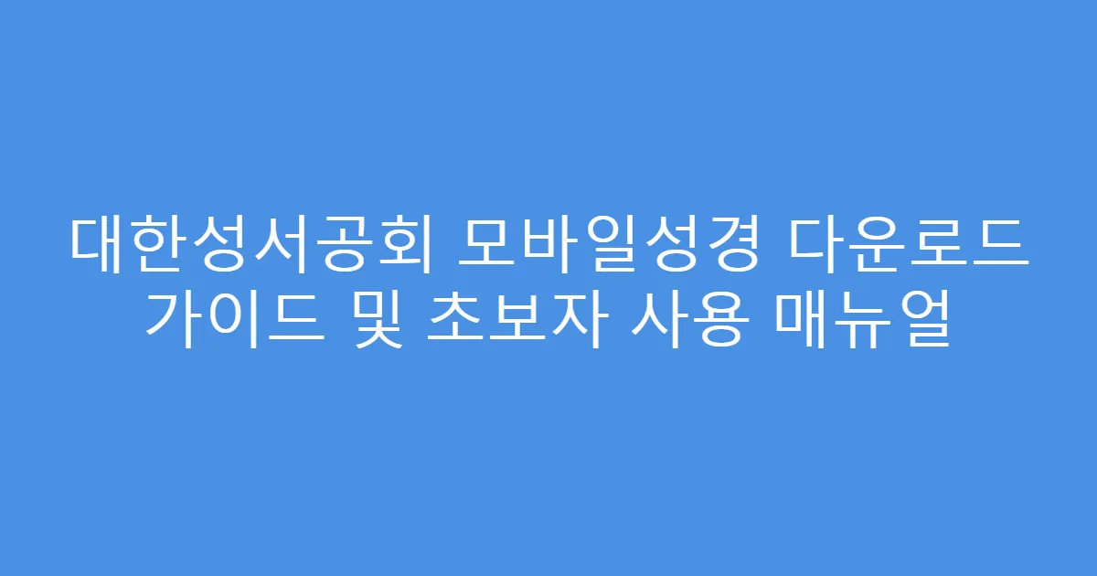 대한성서공회 모바일성경 다운로드 가이드 및 초보자 사용 매뉴얼