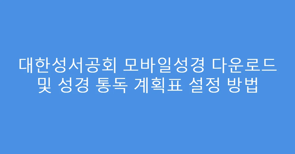 대한성서공회 모바일성경 다운로드 및 성경 통독 계획표 설정 방법