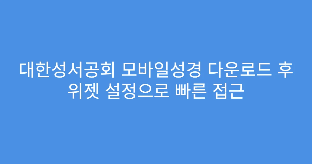 대한성서공회 모바일성경 다운로드 후 위젯 설정으로 빠른 접근