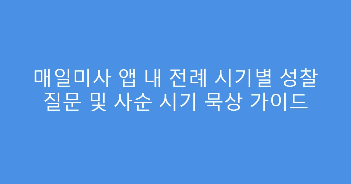매일미사 앱 내 전례 시기별 성찰 질문 및 사순 시기 묵상 가이드