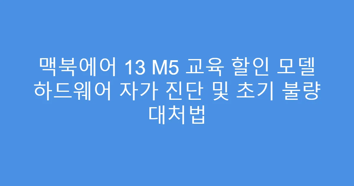 맥북에어 13 M5 교육 할인 모델 하드웨어 자가 진단 및 초기 불량 대처법