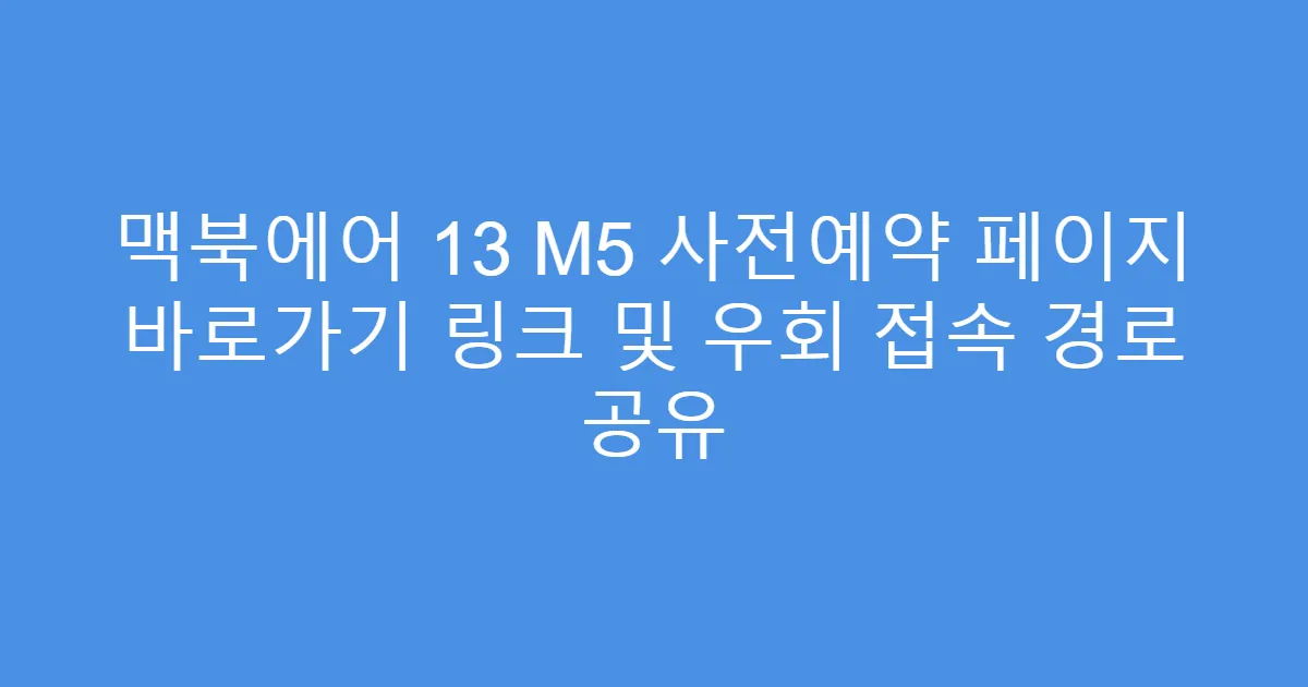 맥북에어 13 M5 사전예약 페이지 바로가기 링크 및 우회 접속 경로 공유