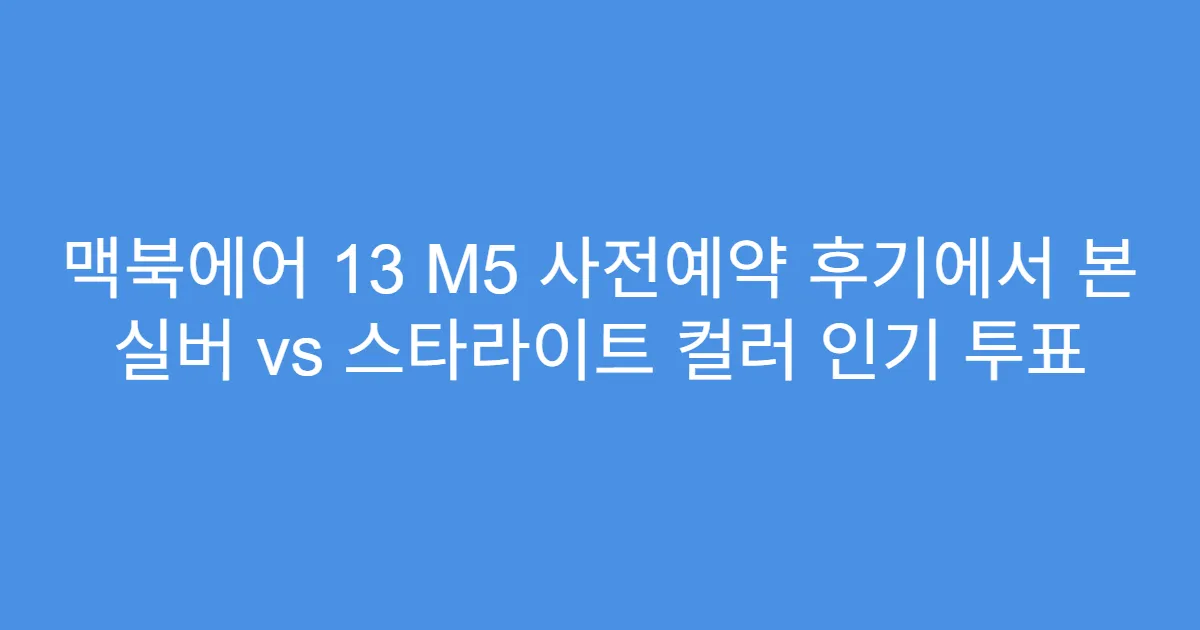 맥북에어 13 M5 사전예약 후기에서 본 실버 vs 스타라이트 컬러 인기 투표