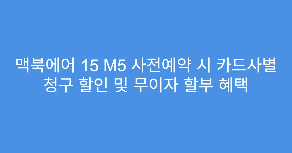 맥북에어 15 M5 사전예약 시 카드사별 청구 할인 및 무이자 할부 혜택
