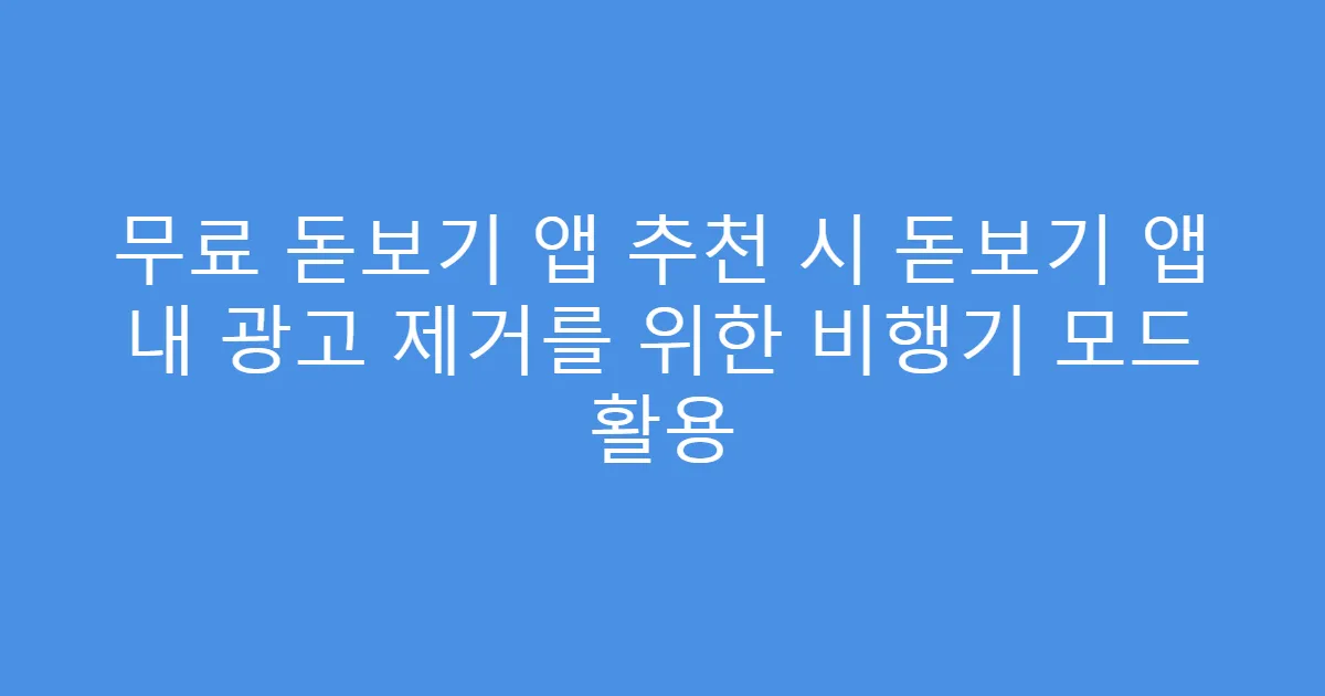 무료 돋보기 앱 추천 시 돋보기 앱 내 광고 제거를 위한 비행기 모드 활용