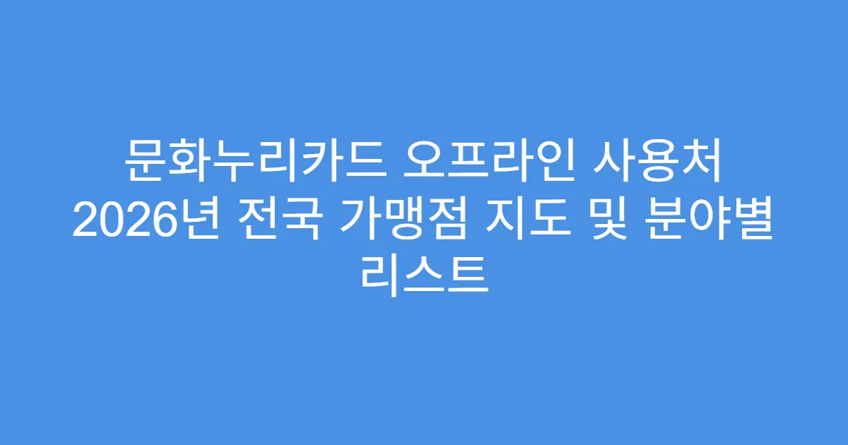 문화누리카드 오프라인 사용처 2026년 전국 가맹점 지도 및 분야별 리스트