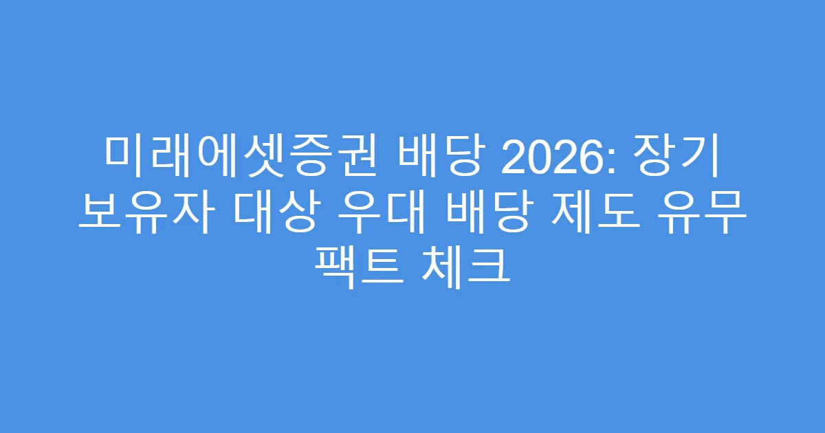 미래에셋증권 배당 2026: 장기 보유자 대상 우대 배당 제도 유무 팩트 체크