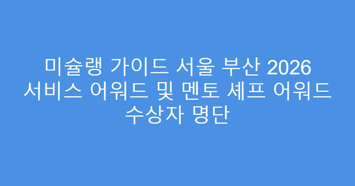 미슐랭 가이드 서울 부산 2026 서비스 어워드 및 멘토 셰프 어워드 수상자 명단