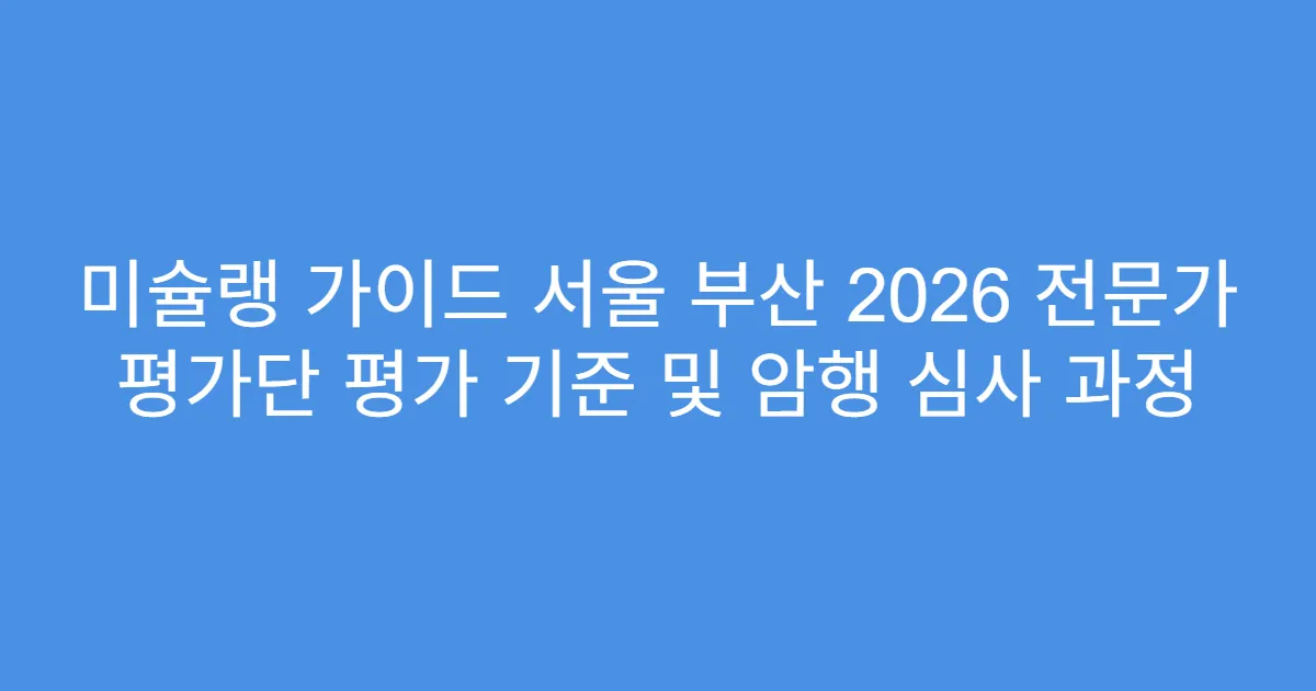 미슐랭 가이드 서울 부산 2026 전문가 평가단 평가 기준 및 암행 심사 과정
