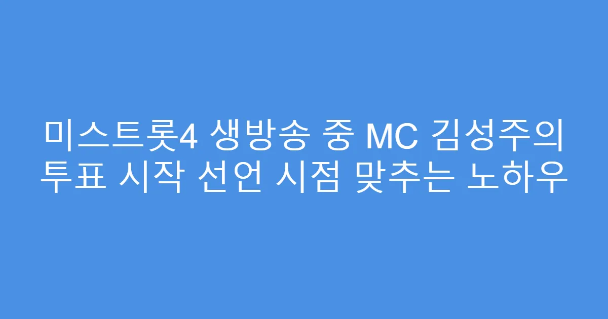 미스트롯4 생방송 중 MC 김성주의 투표 시작 선언 시점 맞추는 노하우