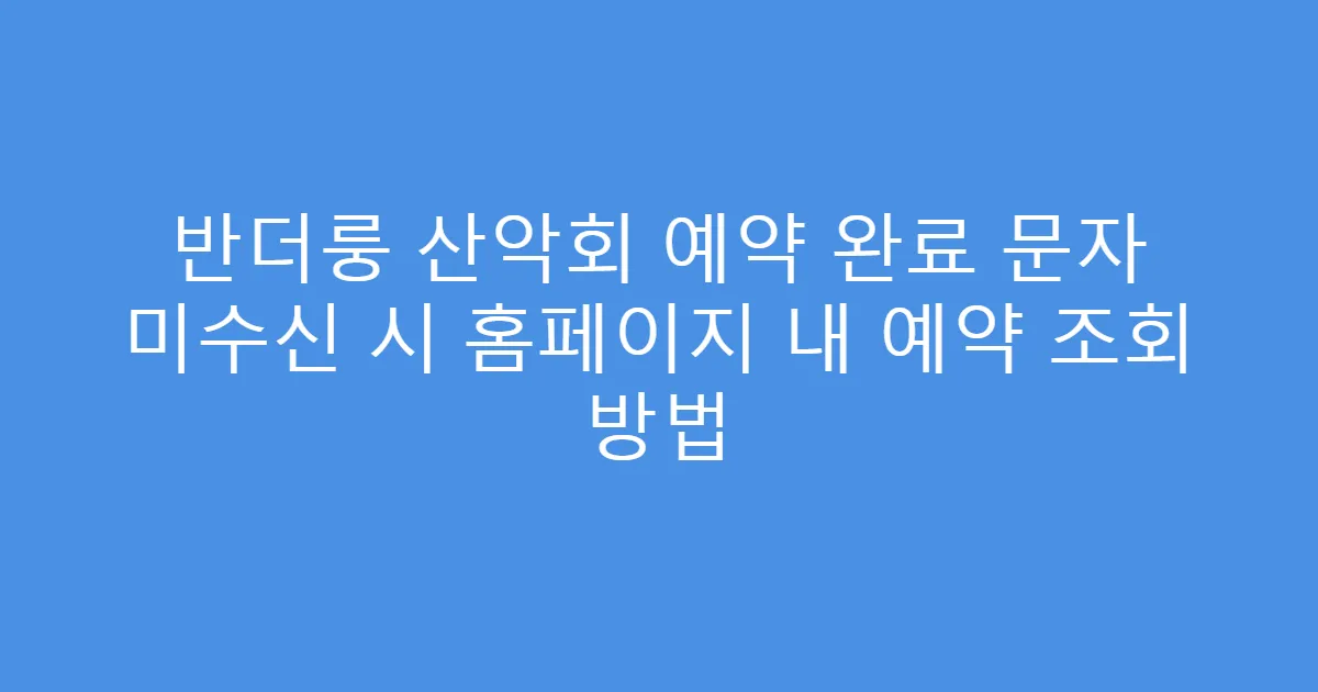반더룽 산악회 예약 완료 문자 미수신 시 홈페이지 내 예약 조회 방법