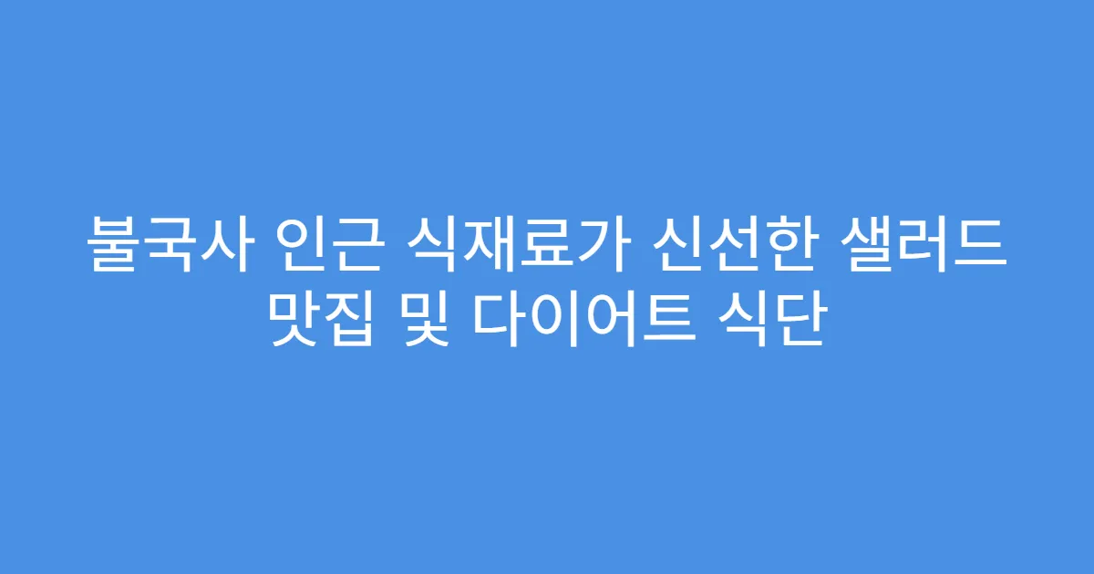 불국사 인근 식재료가 신선한 샐러드 맛집 및 다이어트 식단