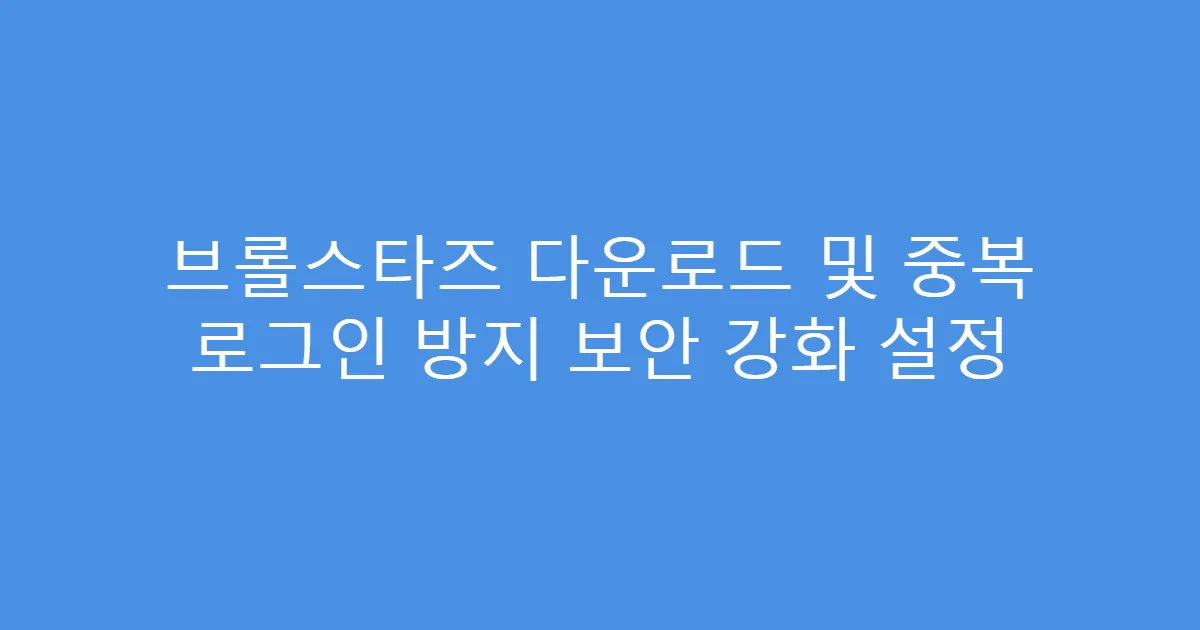 브롤스타즈 다운로드 및 중복 로그인 방지 보안 강화 설정