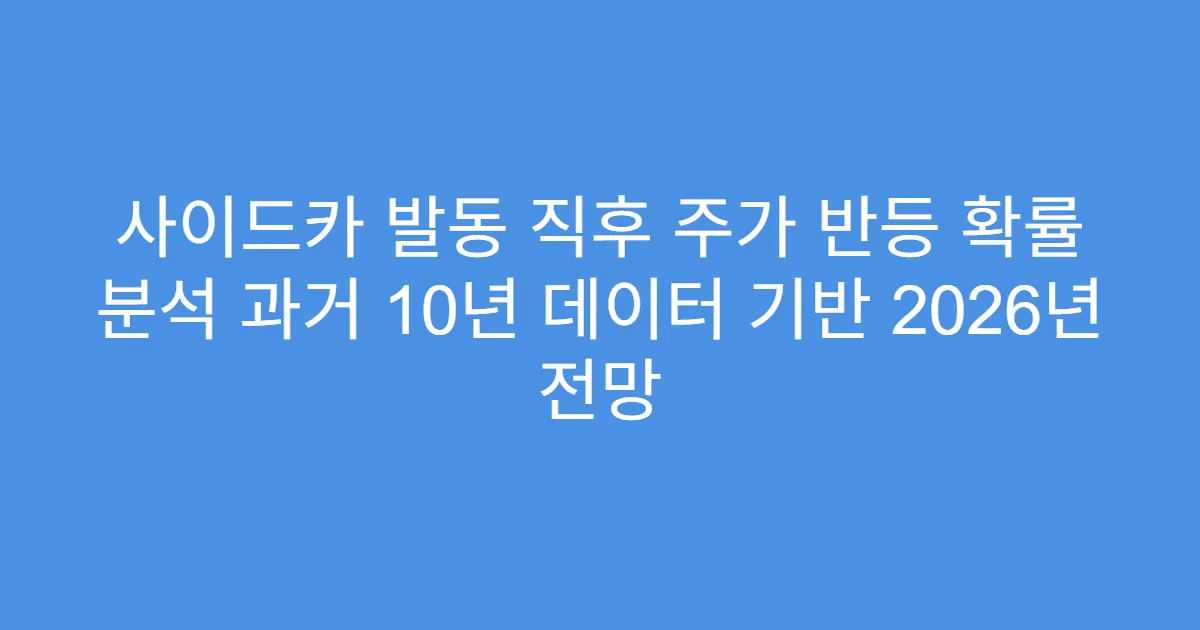 사이드카 발동 직후 주가 반등 확률 분석 과거 10년 데이터 기반 2026년 전망