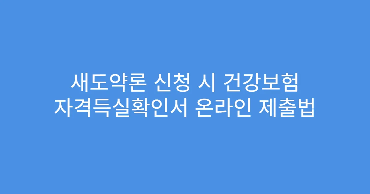 새도약론 신청 시 건강보험 자격득실확인서 온라인 제출법