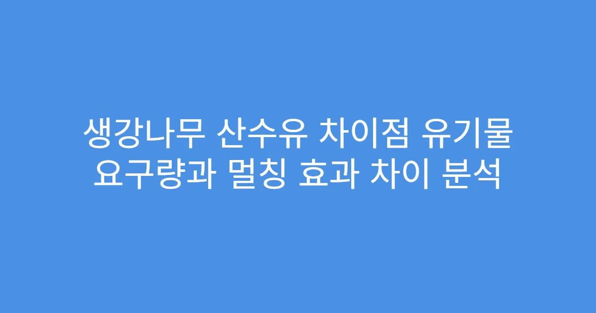 생강나무 산수유 차이점 유기물 요구량과 멀칭 효과 차이 분석