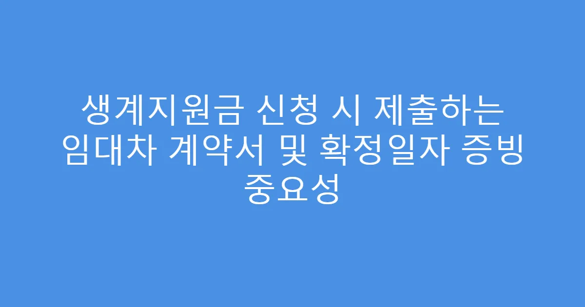 생계지원금 신청 시 제출하는 임대차 계약서 및 확정일자 증빙 중요성