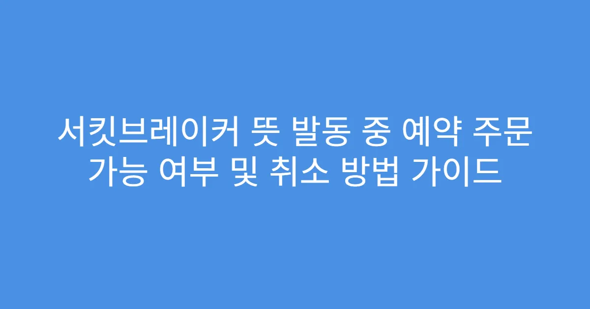 서킷브레이커 뜻 발동 중 예약 주문 가능 여부 및 취소 방법 가이드