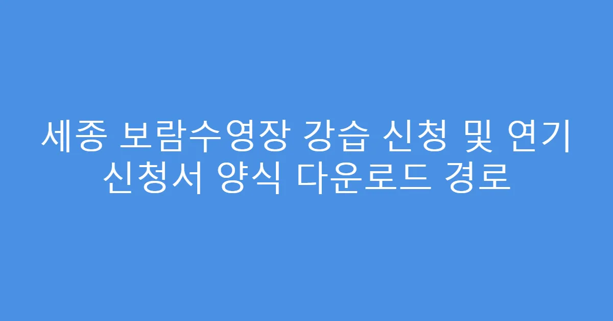 세종 보람수영장 강습 신청 및 연기 신청서 양식 다운로드 경로