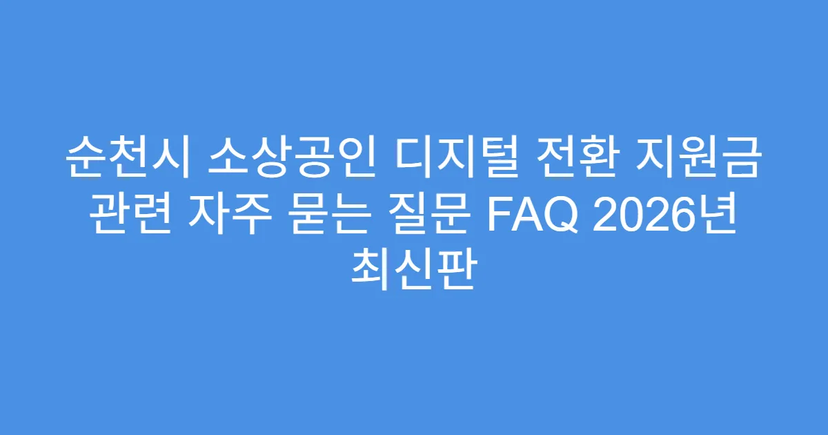 순천시 소상공인 디지털 전환 지원금 관련 자주 묻는 질문 FAQ 2026년 최신판
