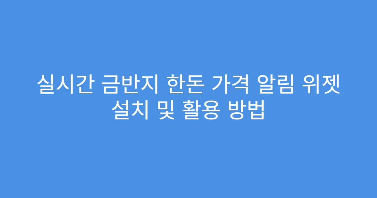 실시간 금반지 한돈 가격 알림 위젯 설치 및 활용 방법