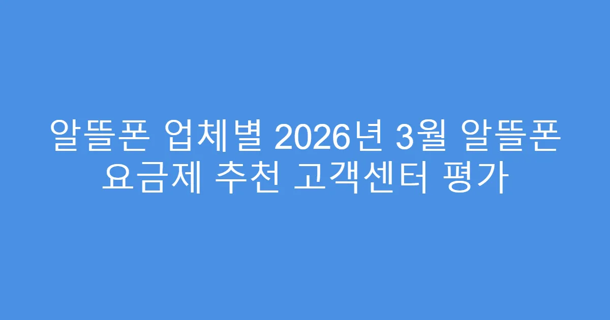 알뜰폰 업체별 2026년 3월 알뜰폰 요금제 추천 고객센터 평가