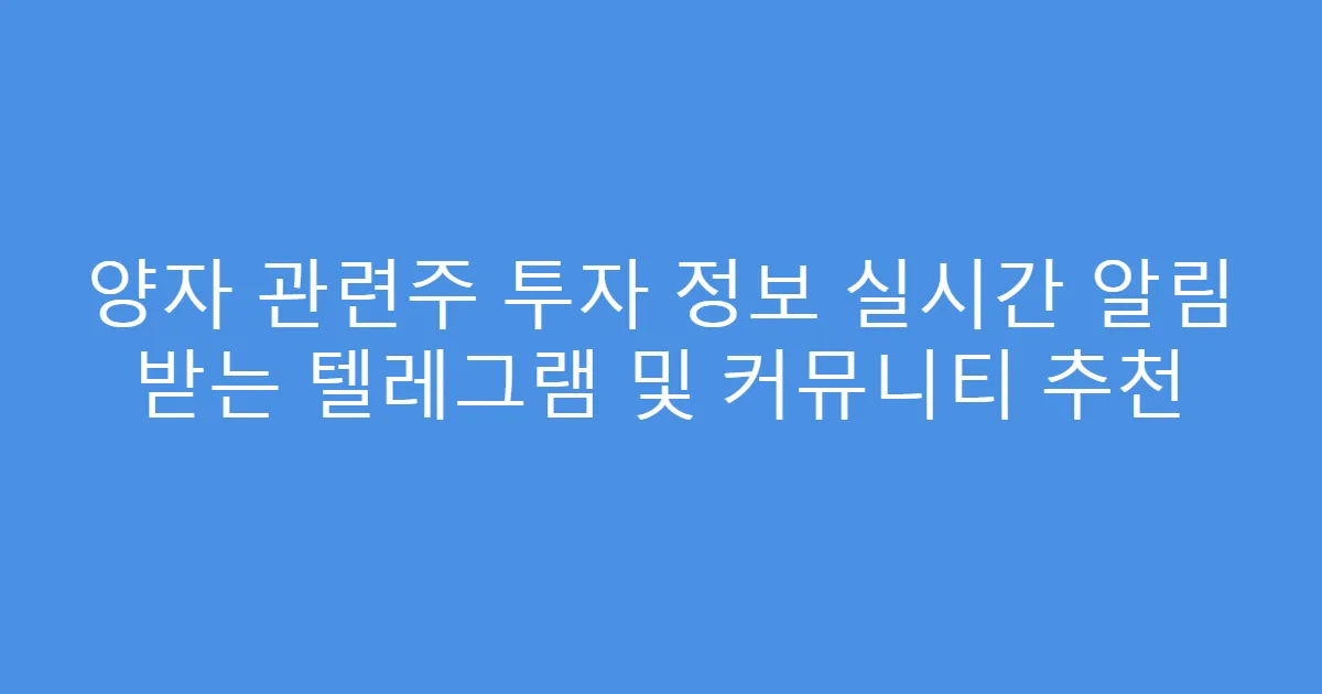 양자 관련주 투자 정보 실시간 알림 받는 텔레그램 및 커뮤니티 추천
