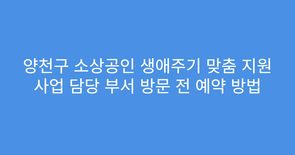 양천구 소상공인 생애주기 맞춤 지원 사업 담당 부서 방문 전 예약 방법
