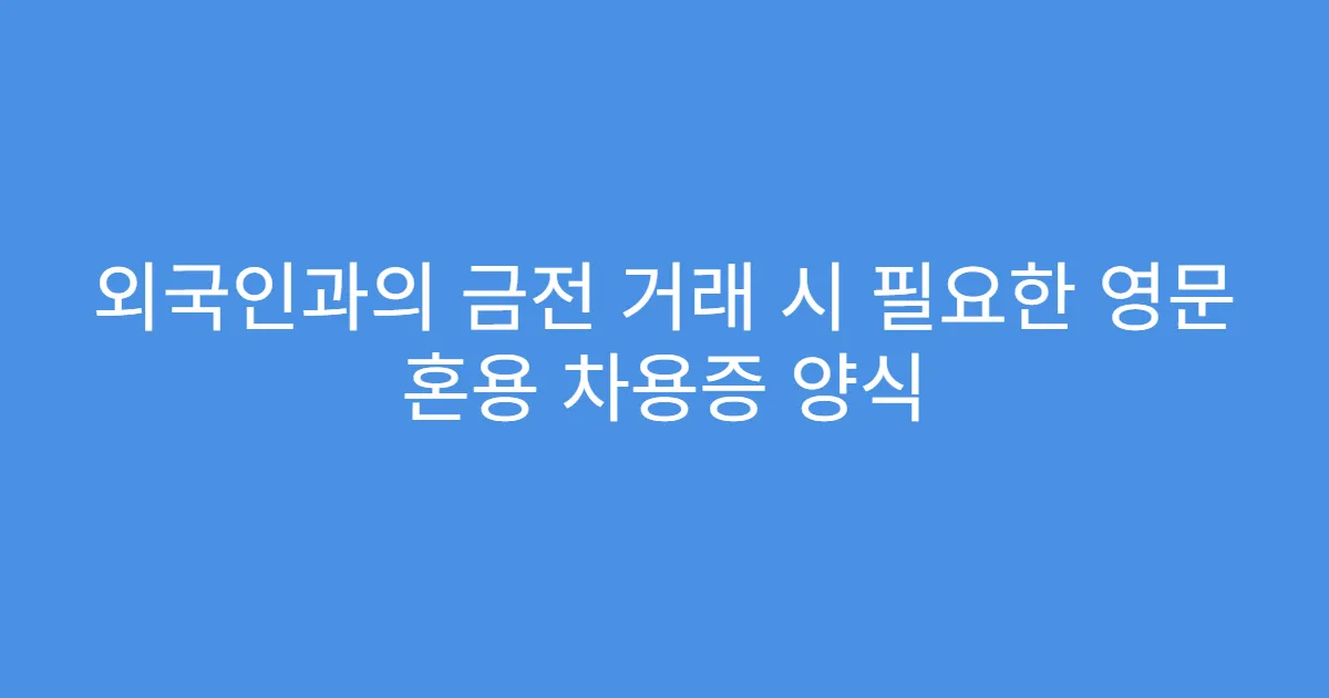 외국인과의 금전 거래 시 필요한 영문 혼용 차용증 양식