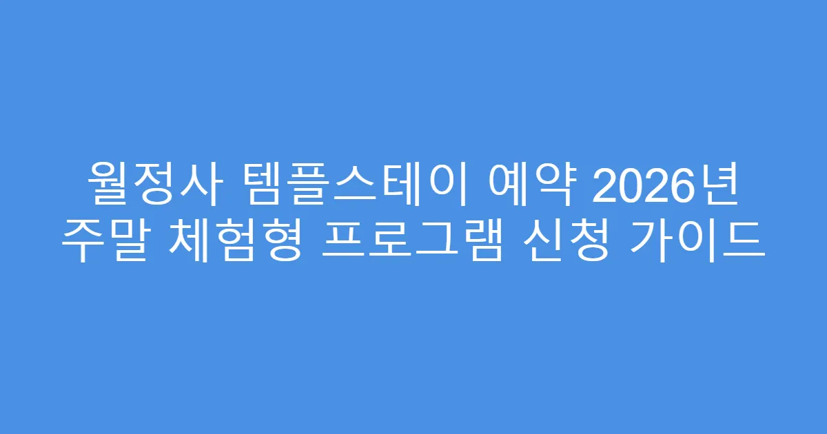 월정사 템플스테이 예약 2026년 주말 체험형 프로그램 신청 가이드