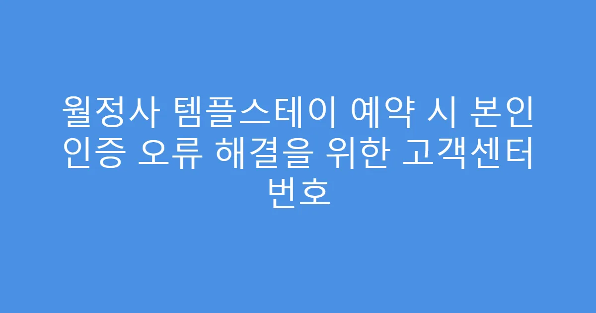 월정사 템플스테이 예약 시 본인 인증 오류 해결을 위한 고객센터 번호