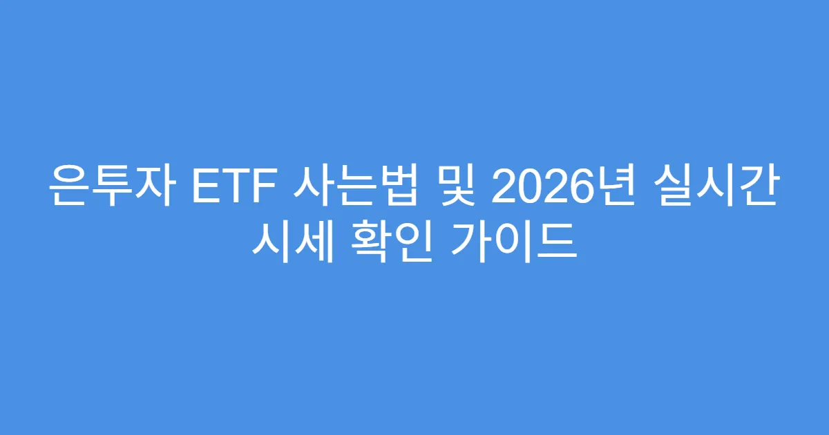 은투자 ETF 사는법 및 2026년 실시간 시세 확인 가이드