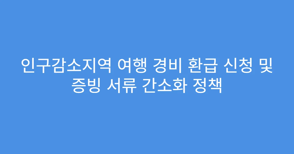인구감소지역 여행 경비 환급 신청 및 증빙 서류 간소화 정책