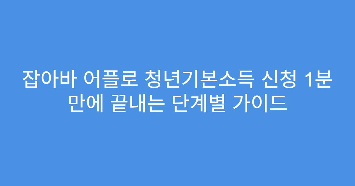 잡아바 어플로 청년기본소득 신청 1분 만에 끝내는 단계별 가이드
