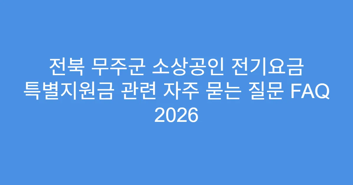 전북 무주군 소상공인 전기요금 특별지원금 관련 자주 묻는 질문 FAQ 2026
