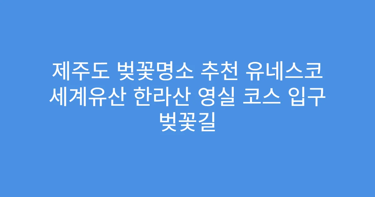 제주도 벚꽃명소 추천 유네스코 세계유산 한라산 영실 코스 입구 벚꽃길