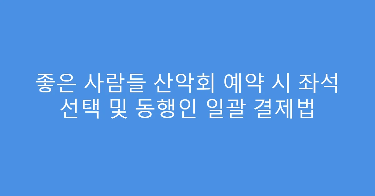 좋은 사람들 산악회 예약 시 좌석 선택 및 동행인 일괄 결제법