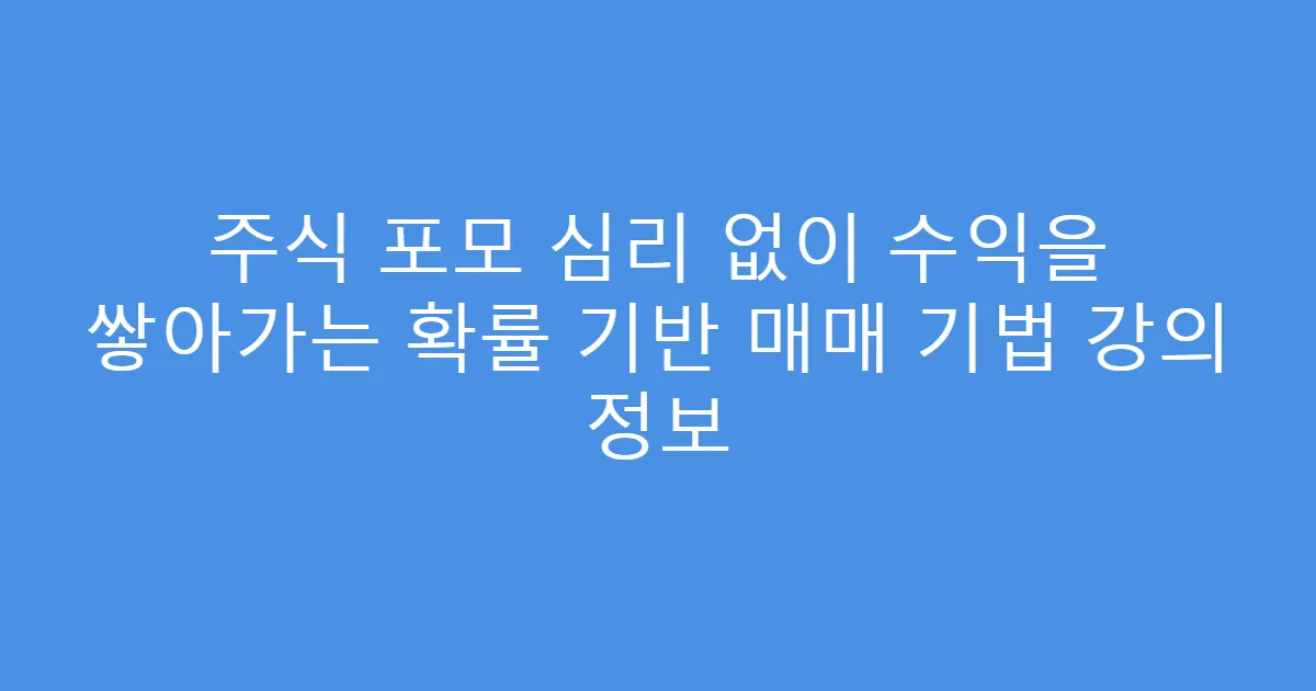 주식 포모 심리 없이 수익을 쌓아가는 확률 기반 매매 기법 강의 정보