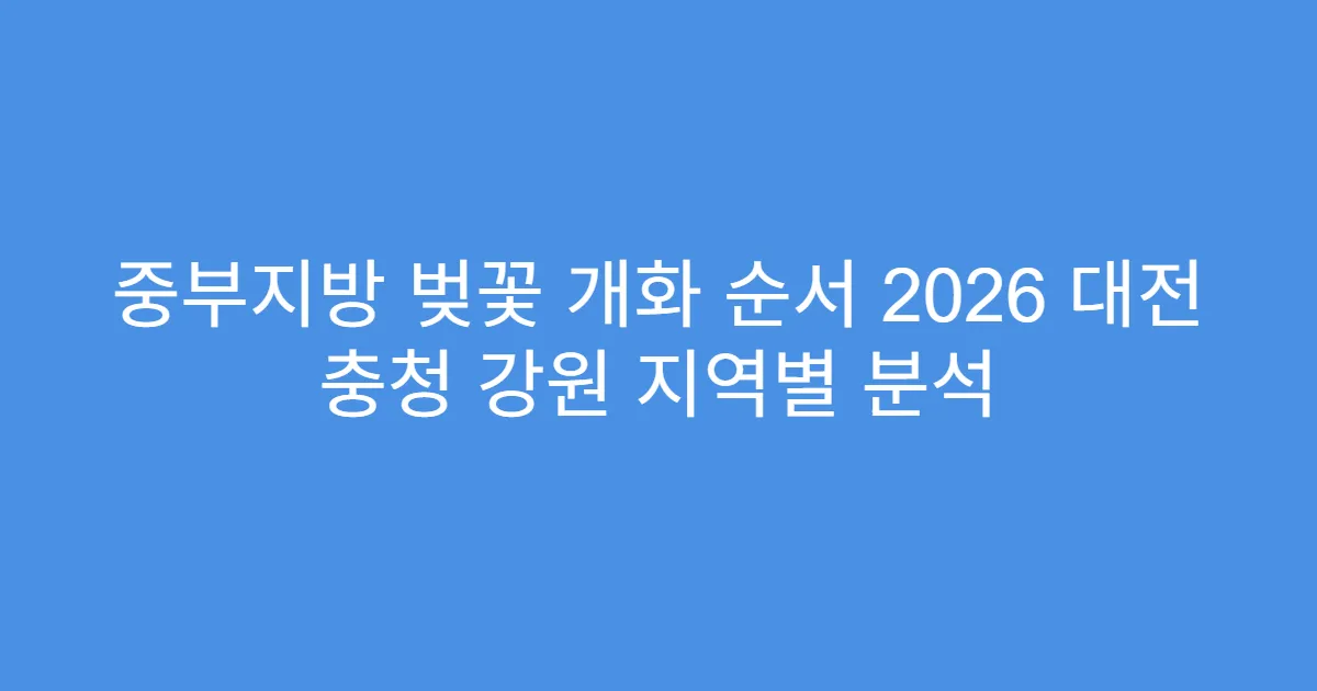 중부지방 벚꽃 개화 순서 2026 대전 충청 강원 지역별 분석
