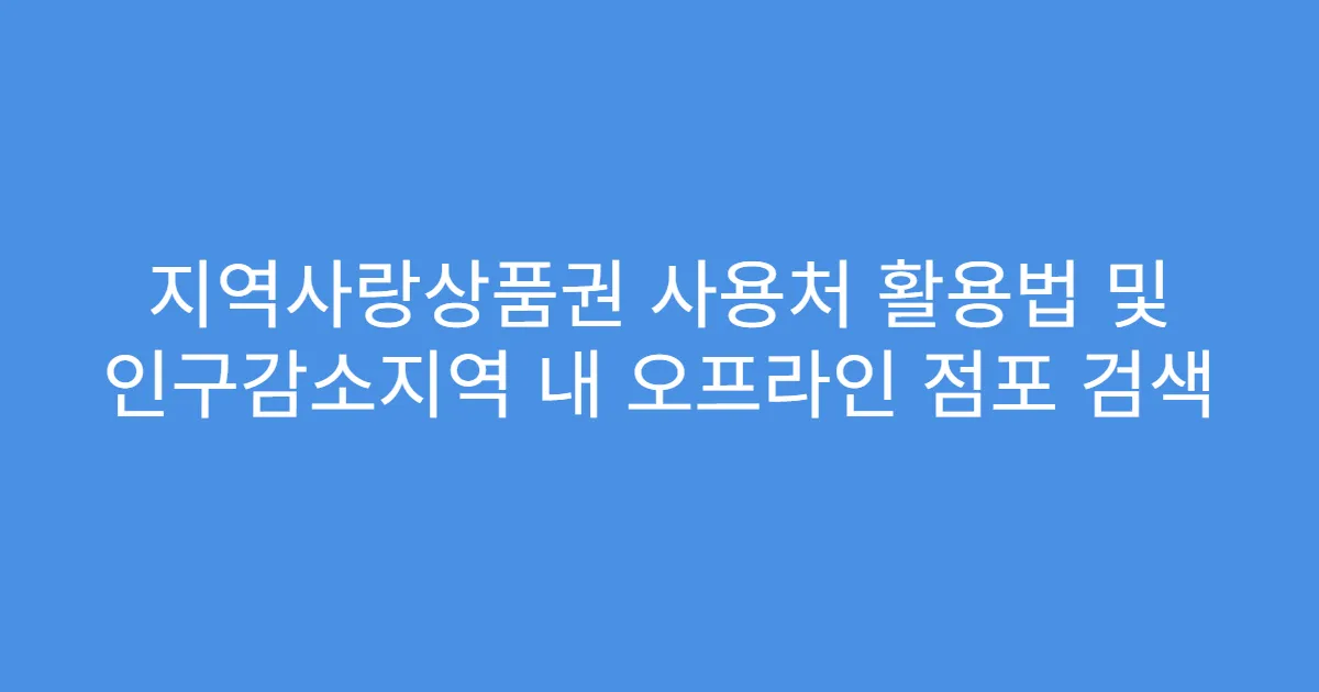 지역사랑상품권 사용처 활용법 및 인구감소지역 내 오프라인 점포 검색