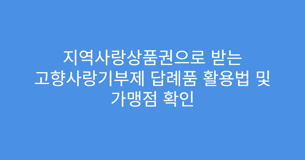 지역사랑상품권으로 받는 고향사랑기부제 답례품 활용법 및 가맹점 확인