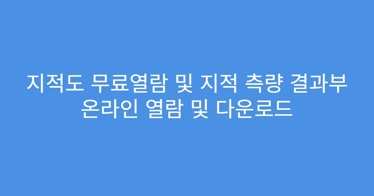 지적도 무료열람 및 지적 측량 결과부 온라인 열람 및 다운로드
